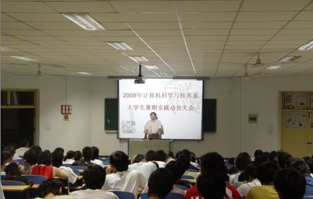 计算机系举办暑假社会实践活动动员大会